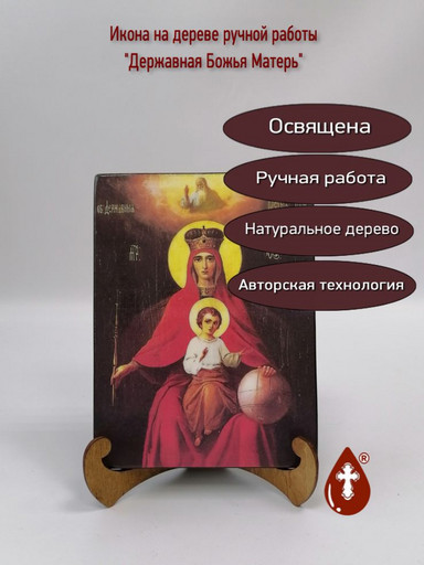 Державная Божья Матерь, арт И557