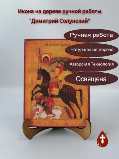Димитрий Солунский, 15x20x3 см, арт А5991-2