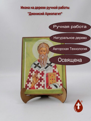 Апостол от 70-ти Дионисий Ареопагит, Афинский, епископ, 15x20x1,8 см, арт А6389