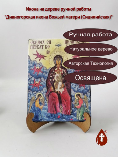 Дивногорская икона Божьей матери (Сицилийская), 15x20x1,8 см, арт И7717
