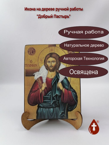 Добрый Пастырь, 15x20x3 см, арт И303