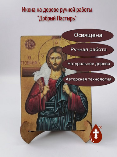 Добрый Пастырь, арт И303