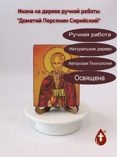 Преподобномученик Дометий Персиянин, Сирийский, иеродиакон, арт В072