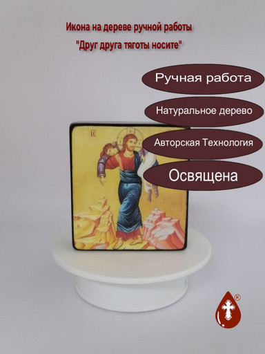 Друг друга тяготы носите, 9,5x10,5х3 см, арт И1374-2