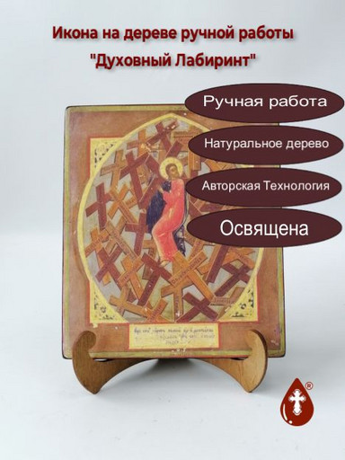 Духовный Лабиринт, 17x20x1,8 см, арт А4543