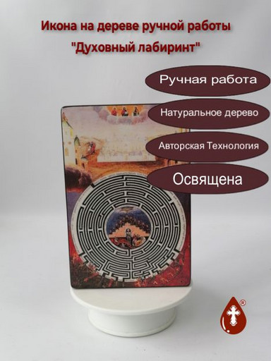 Духовный лабиринт, 13x20x1,8 см, арт И761-3