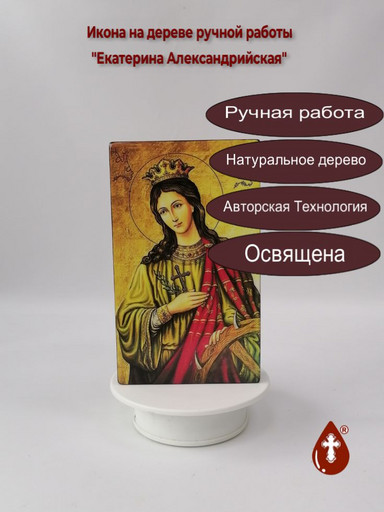Святая Екатерина Александрийская, 12x20x3 см, арт А6293-2