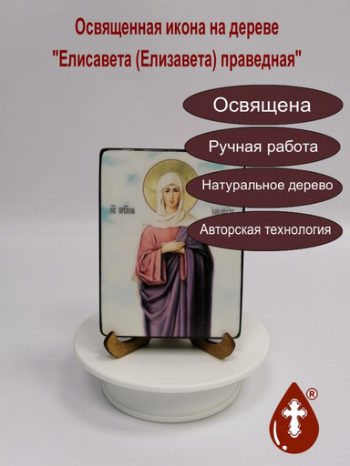 Праведная Елисавета (Елизавета), 9x12x1,8 см, арт И2864-2
