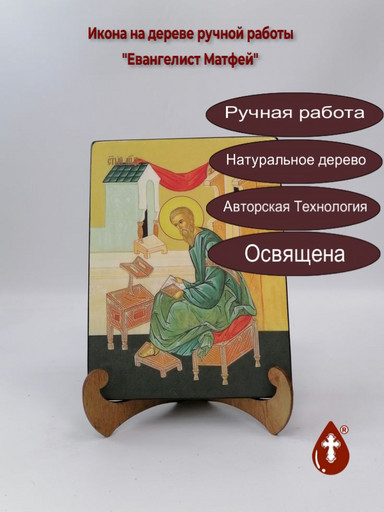Евангелист Матфей, 15x20x1,8 см, арт Ид4525