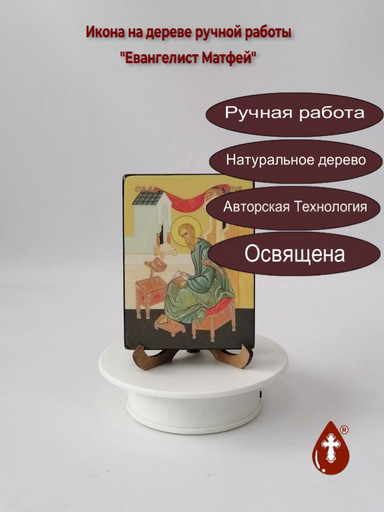 Святой Евангелист Матфей, 9x12x1,8 см, арт Ид4525