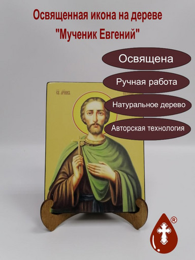 Евгений, мученик, 15х20x1,8 см, арт И8308