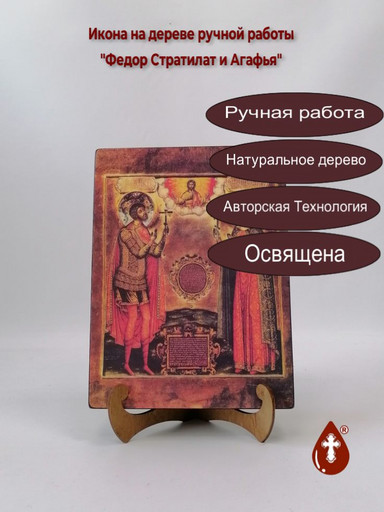 Святой Федор Стратилат и Великомученица Агафья, 15x20x3 см, арт А3958