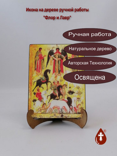 Святые мученики Флор и Лавр, 15x20x3 см, арт А2852