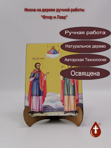 Флор и Лавр, 15x20x3 см, арт Ид5034