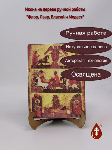 Флор, Лавр, Власий и Модест, 15x20x3 см, арт А1029