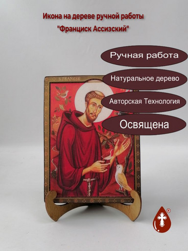 Святой Франциск Ассизский, 15x20x3 см, арт А5181