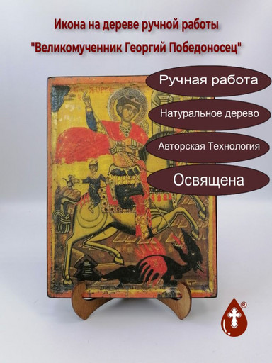 Георгий Победоносец, арт И035-2