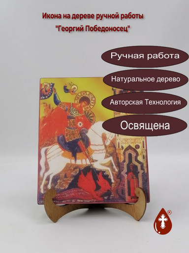 Георгий Победоносец, арт И035-3