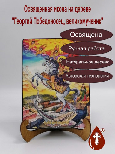 Георгий Победоносец, великомученик, 15х20x1,8 см, арт И8265