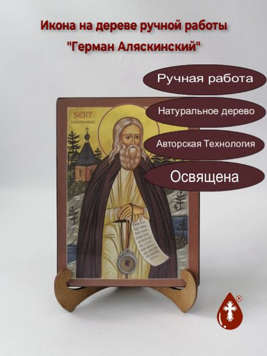 Преподобный Герман Аляскинский, 15x20x3 см, арт Б0326-2