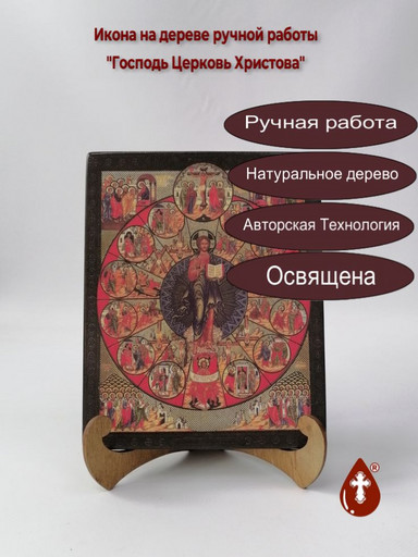 Господь Церковь Христова, арт И451