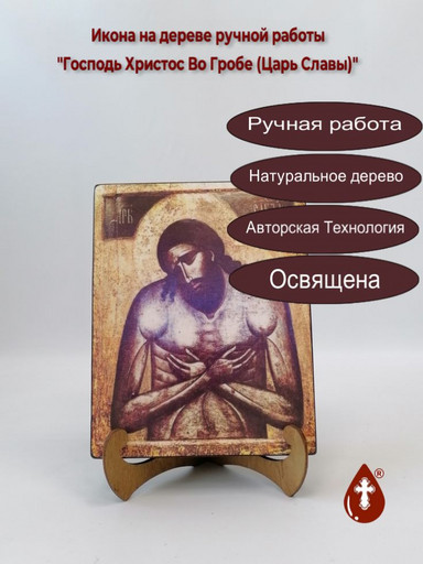 Господь Христос Во Гробе (Царь Славы), арт И443