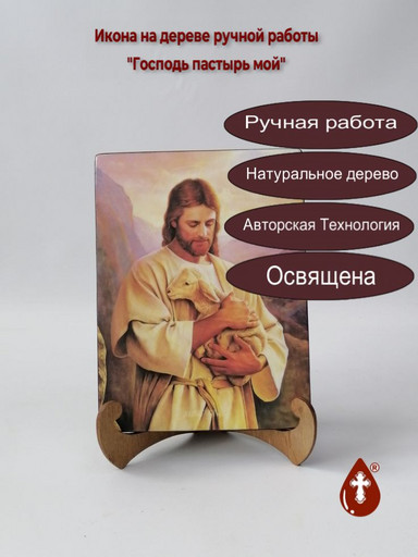 Господь пастырь мой, 15x20x1,8 см, арт Ид4830