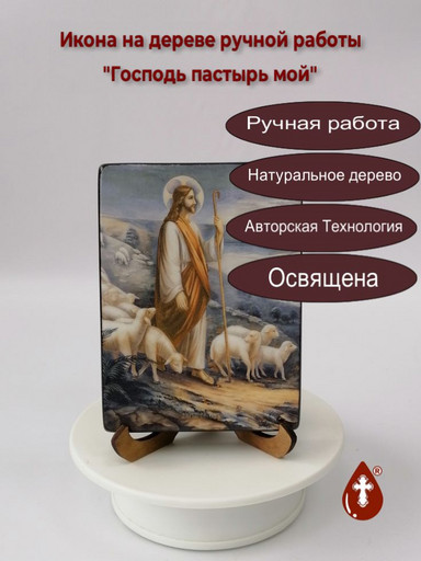 Господь пастырь мой, 9х12х1,8 см, арт Ид4829-2