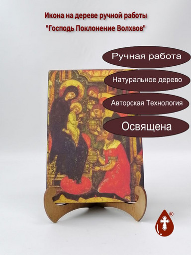 Господь Поклонение Волхвов, 14x20x1,8 см, арт И404