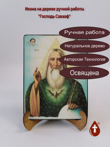 Господь Саваоф, арт И064-3