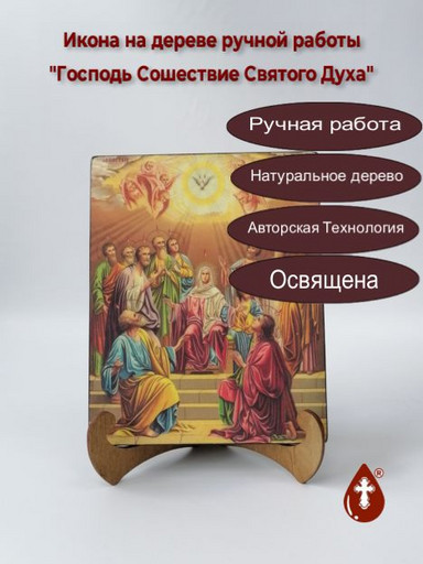Господь Сошествие Святого Духа, арт И416