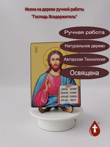 Господь Вседержитель, 12x16x1,8 см, арт Ид3353