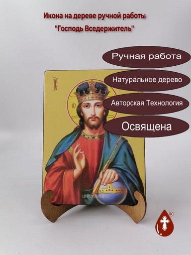 Господь Вседержитель, 15x20x1,8 см, арт И8069