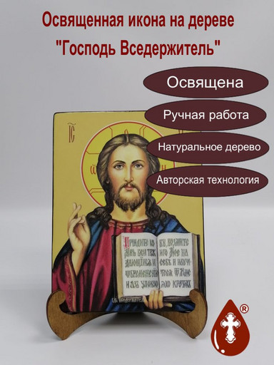 Господь Вседержитель, 15x20x1,8 см, арт Ид3331