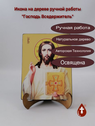 Господь Вседержитель, 15x20x3 см, арт И8076