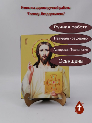 Господь Вседержитель, 15x20x3 см, арт Ид3741