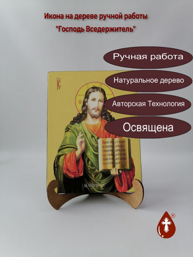 Господь Вседержитель, 21x28x3 см, арт Ид3739