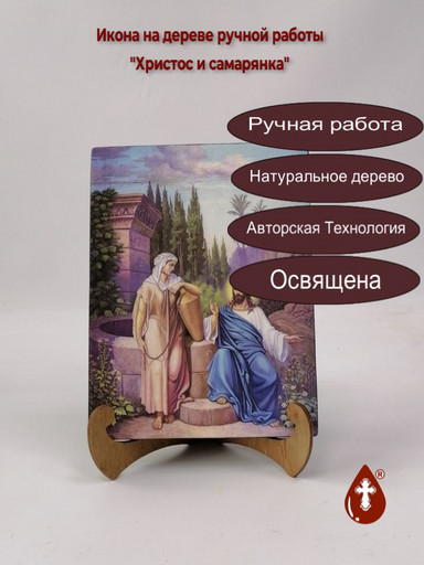Христос и самарянка, 15x20x1,8 см, арт Ик20315