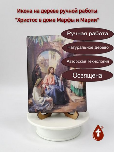 Христос в доме Марфы и Марии, 12x16x1,8 см, арт Ид4840-2