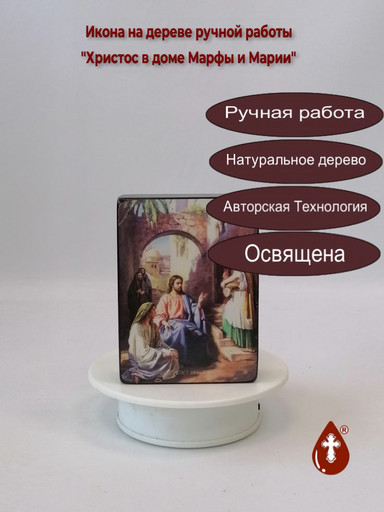 Христос в доме Марфы и Марии, 9x12x3 см, арт Ид4840