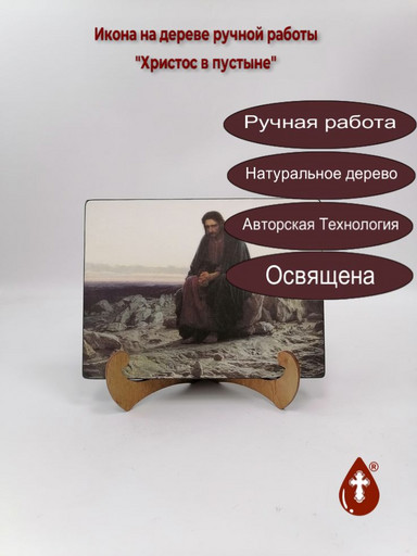 Христос в пустыне, 15x20x3 см, арт Ик20313