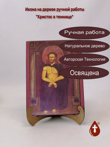 Христос в темнице, 15x20x1,8 см, арт А4495