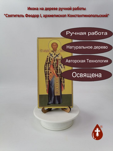 Святитель Феодор I, архиепископ Константинопольский, арт В117