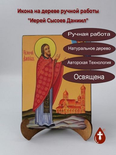 Иерей Сысоев Даниил, арт И1325-2