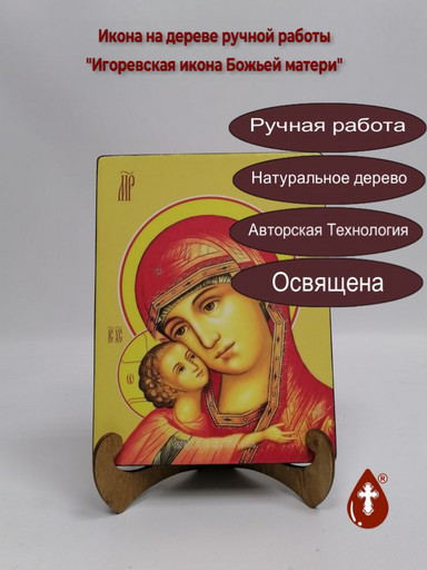 Игоревская икона Божьей матери, 15x20x3 см, арт Ид3484-3