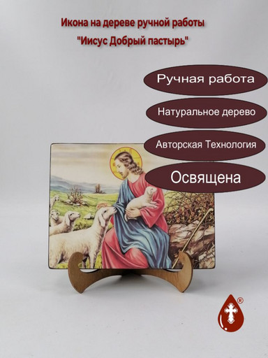 Иисус Добрый пастырь, 15x20x1,8 см, арт Ид5123