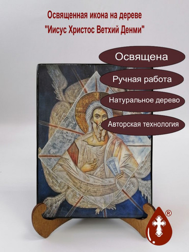 Иисус Христос Ветхий Денми, арт И307