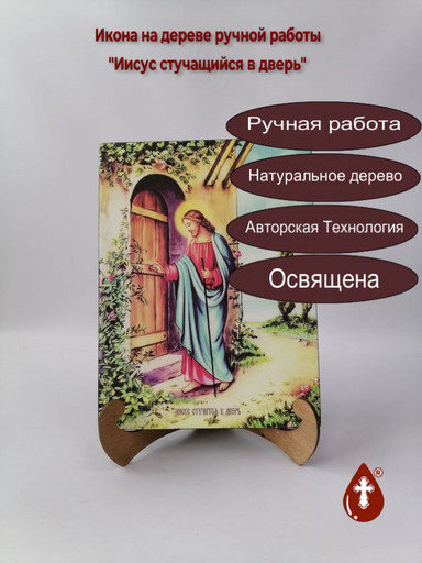 Иисус стучащийся в дверь, 21x28x3 см, арт Ид4837