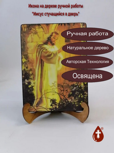 Иисус стучащийся в дверь, 15x20x3 см, арт Ид4831-2