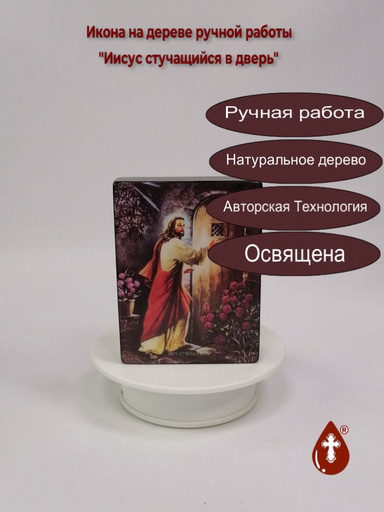 Иисус стучащийся в дверь, 9x12x3 см, арт Ид4838